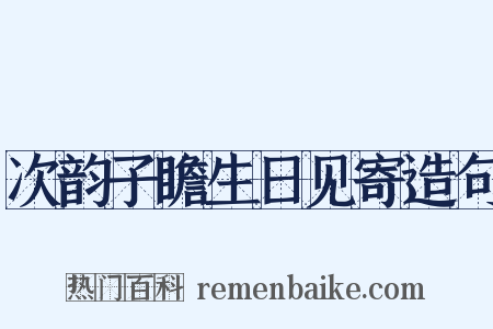 次韵子瞻生日见寄造句是什么意思的图片